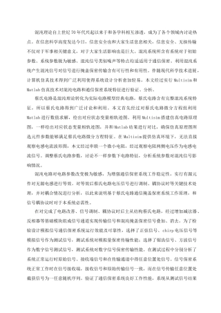 基于蔡氏电路的通信保密系统的设计