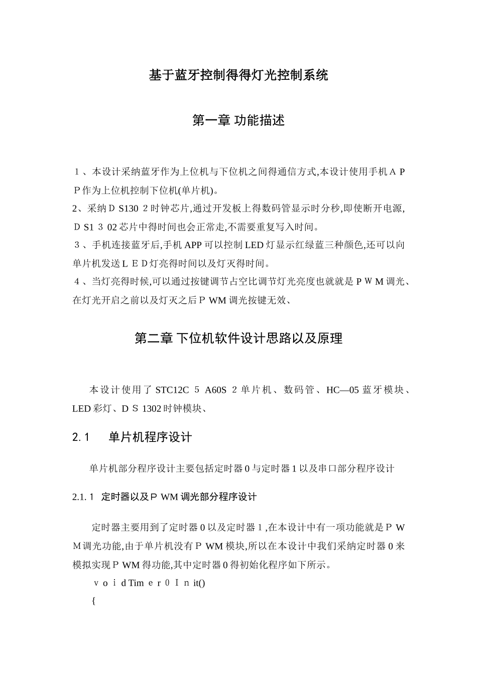 基于蓝牙控制的灯光控制系统设计实验报告_第1页