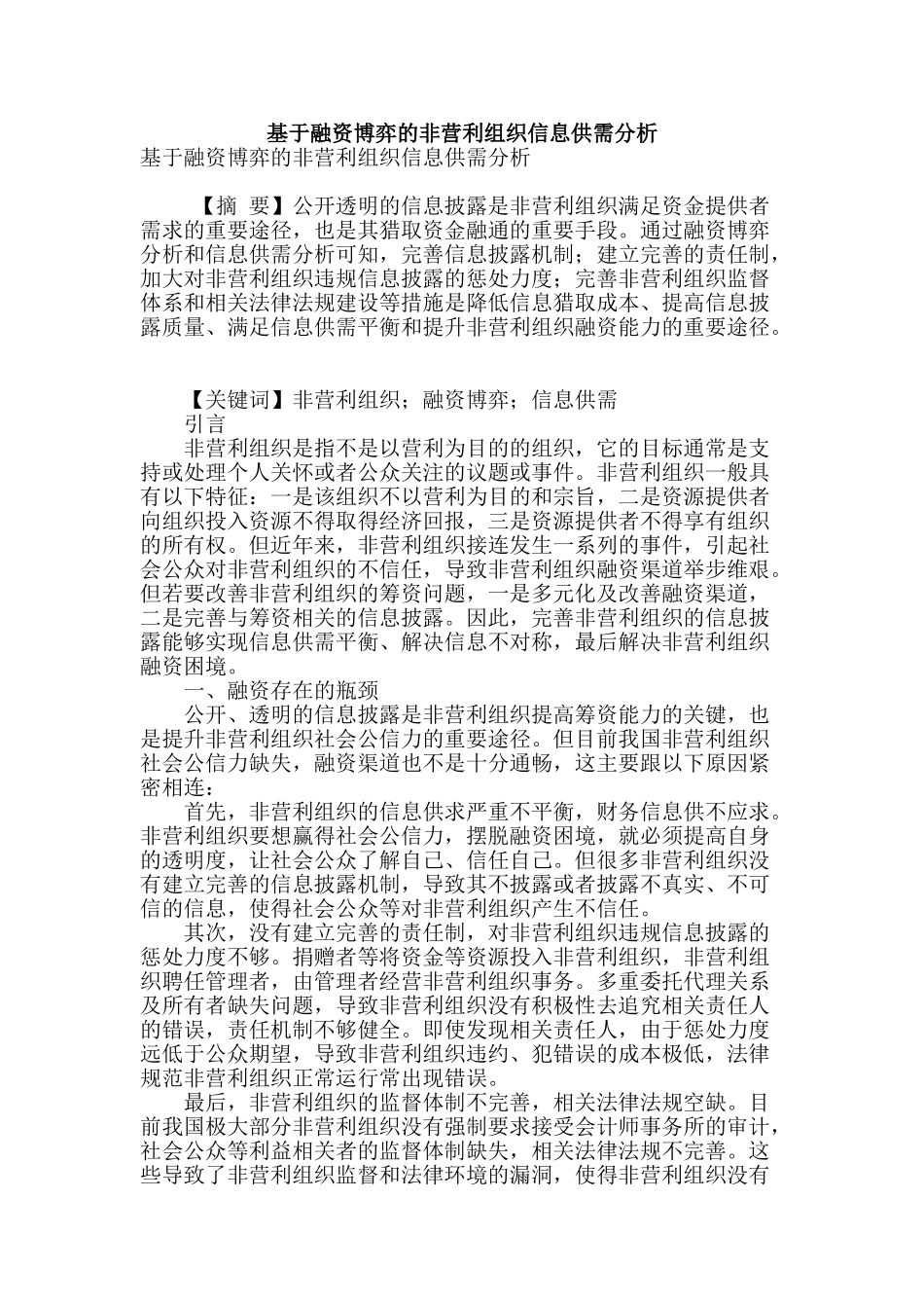 基于融资博弈的非营利组织信息供需分析_第1页