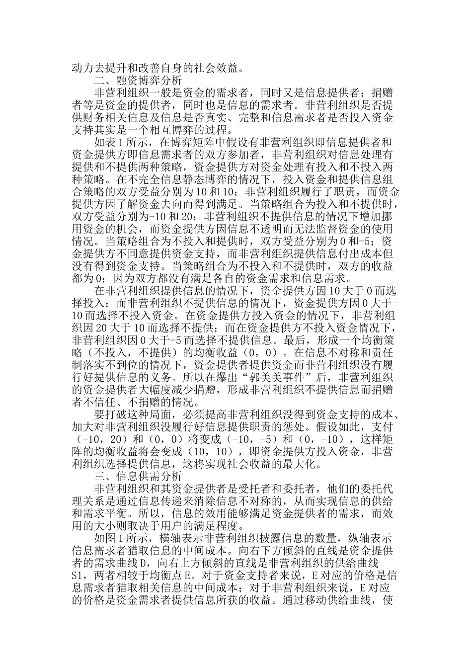 基于融资博弈的非营利组织信息供需分析_第2页