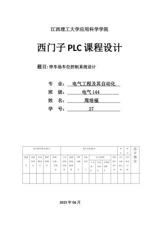 基于西门子plc停车场车位控制系统设计