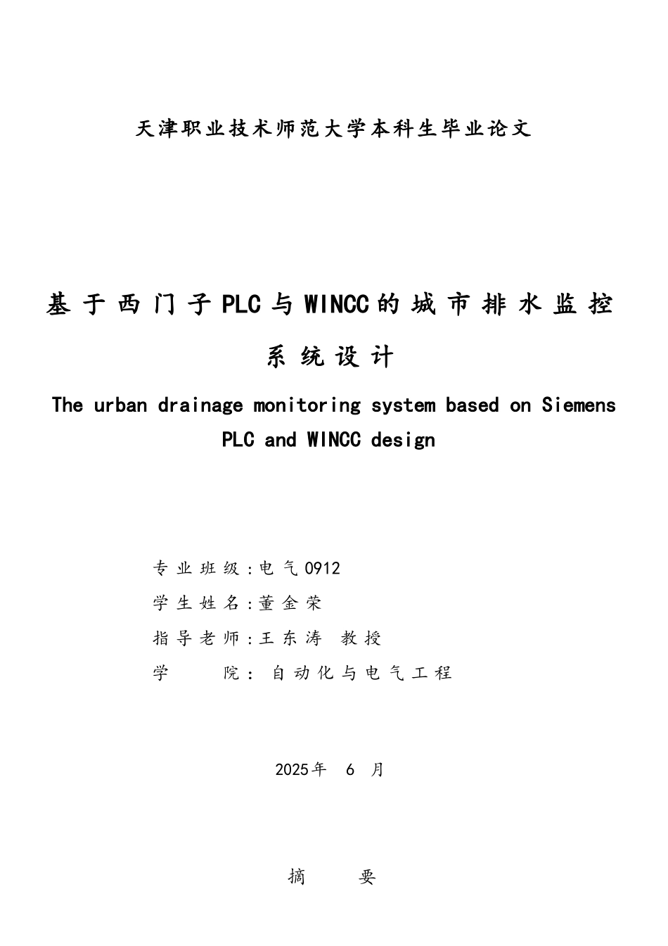 基于西门子PLC与WINCC的城市排水监控系统设计_第2页