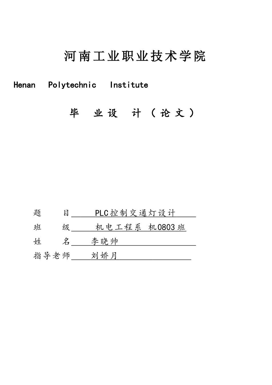 基于西门子PLC控制交通灯毕业设计1_第1页