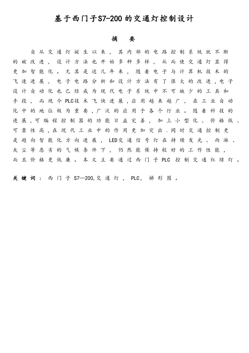 基于西门子PLC控制交通灯毕业设计1_第2页