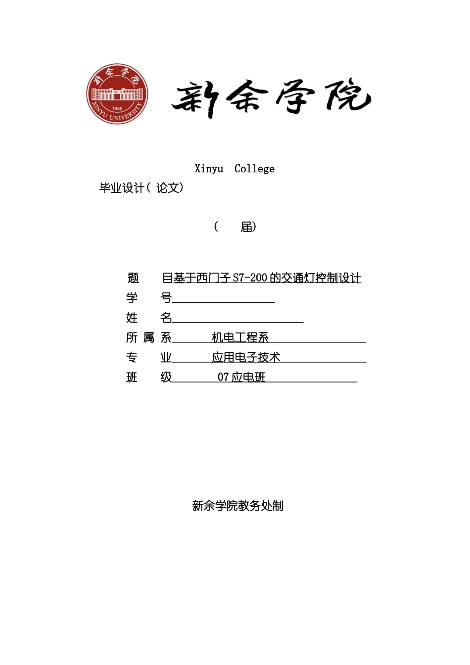 基于西门子PLC控制交通灯毕业设计样本_第1页