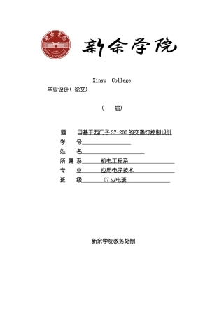 基于西门子PLC控制交通灯毕业设计样本