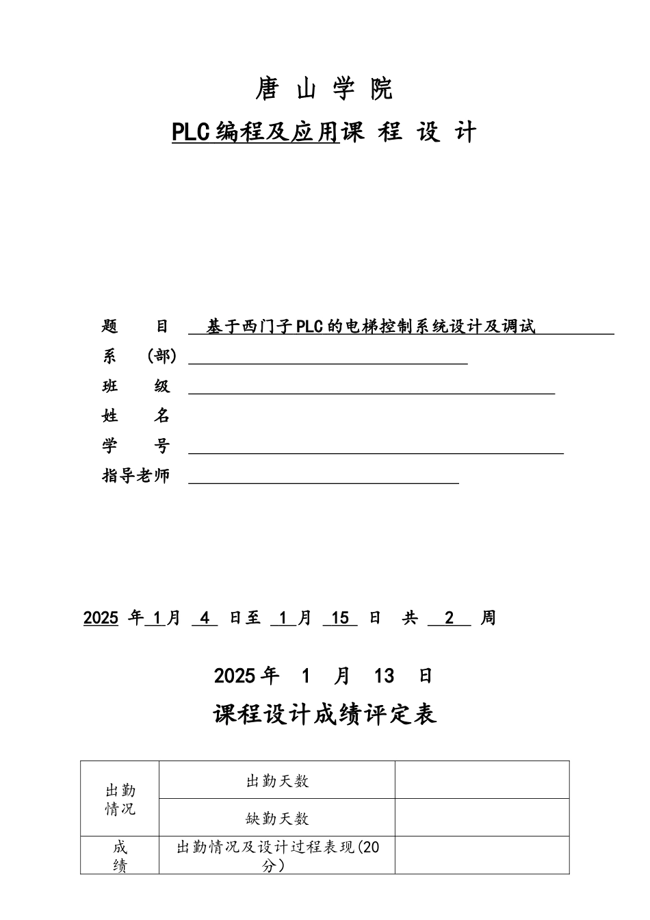 基于西门子PLC的电梯控制系统设计及调试_第1页