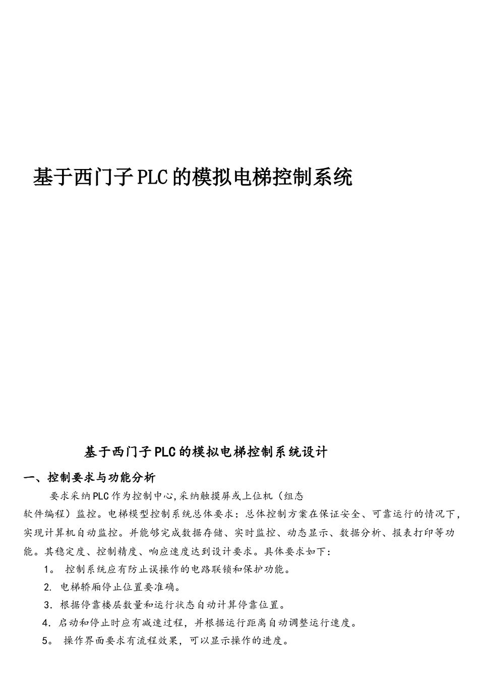 基于西门子PLC的模拟电梯控制系统范文_第1页