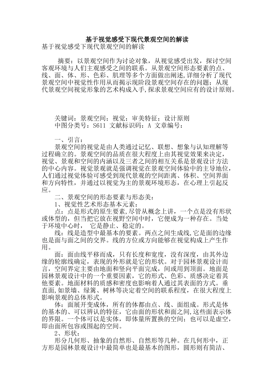 基于视觉感受下现代景观空间的解读_第1页