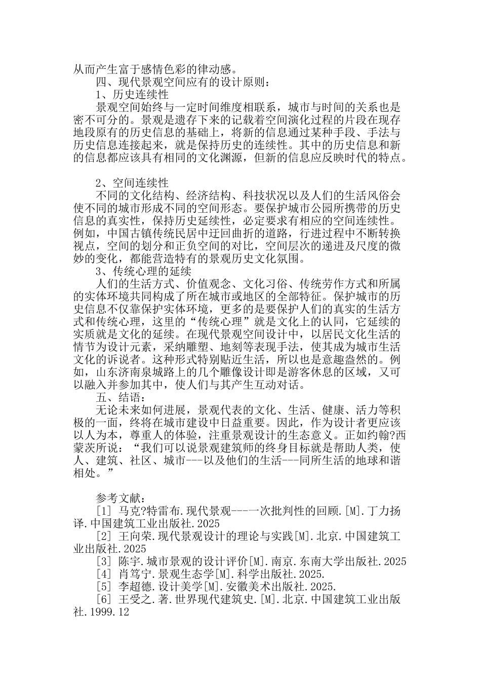 基于视觉感受下现代景观空间的解读_第3页