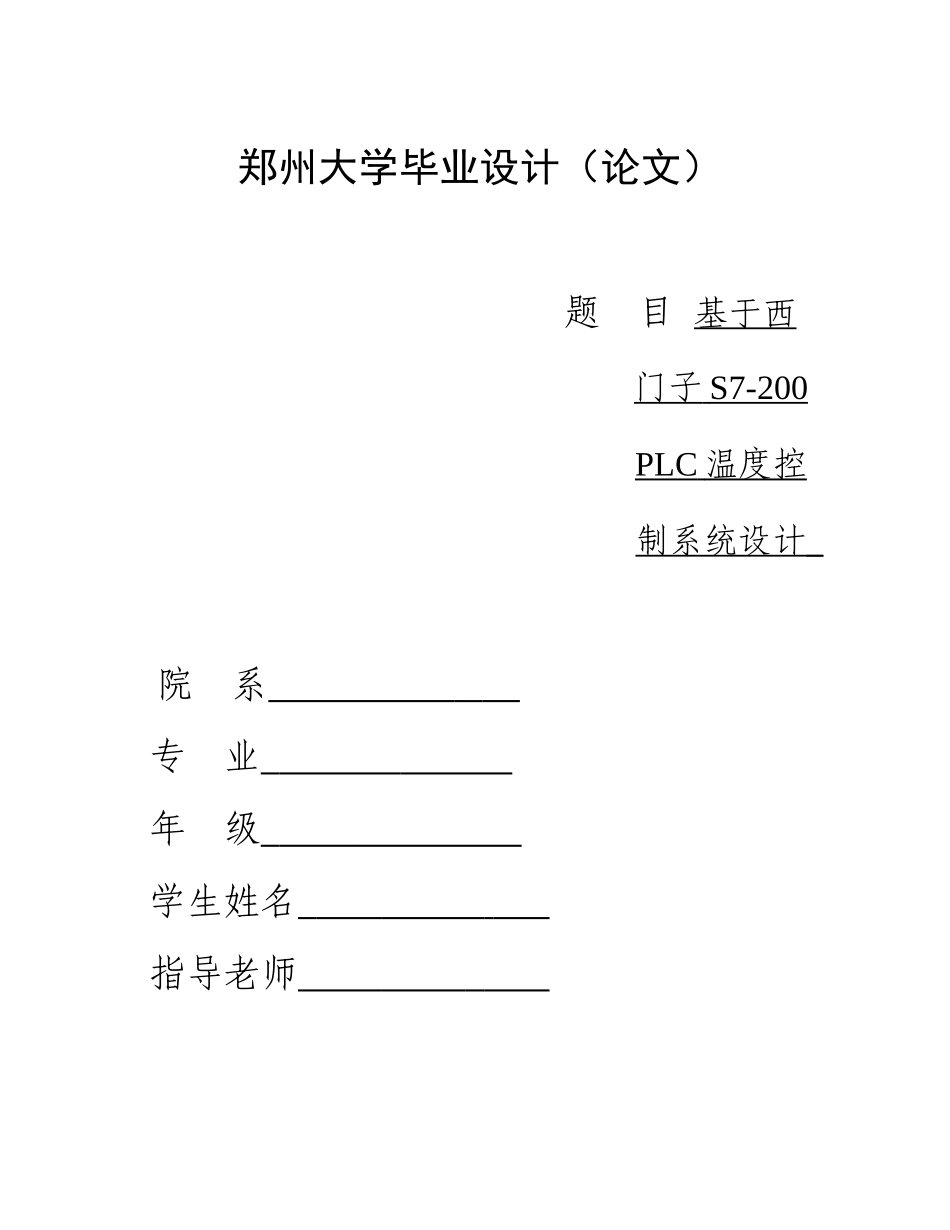 基于西门子s的温度控制新版专业系统设计_第1页