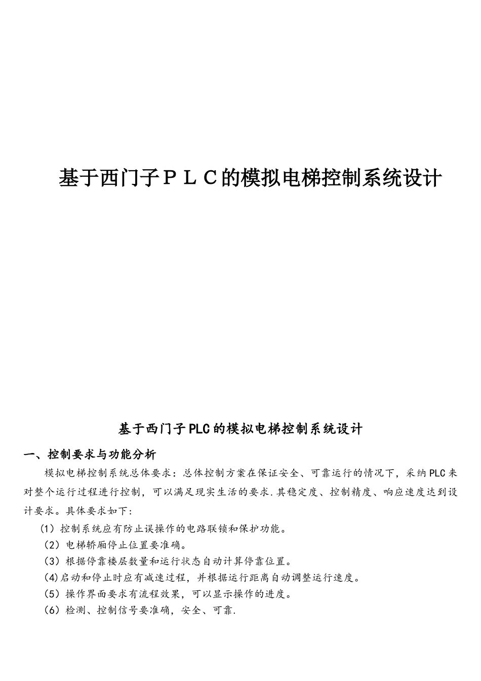 基于西门子PLC的模拟电梯控制系统设计_第1页