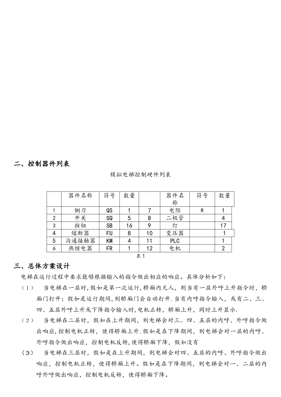 基于西门子PLC的模拟电梯控制系统设计_第2页