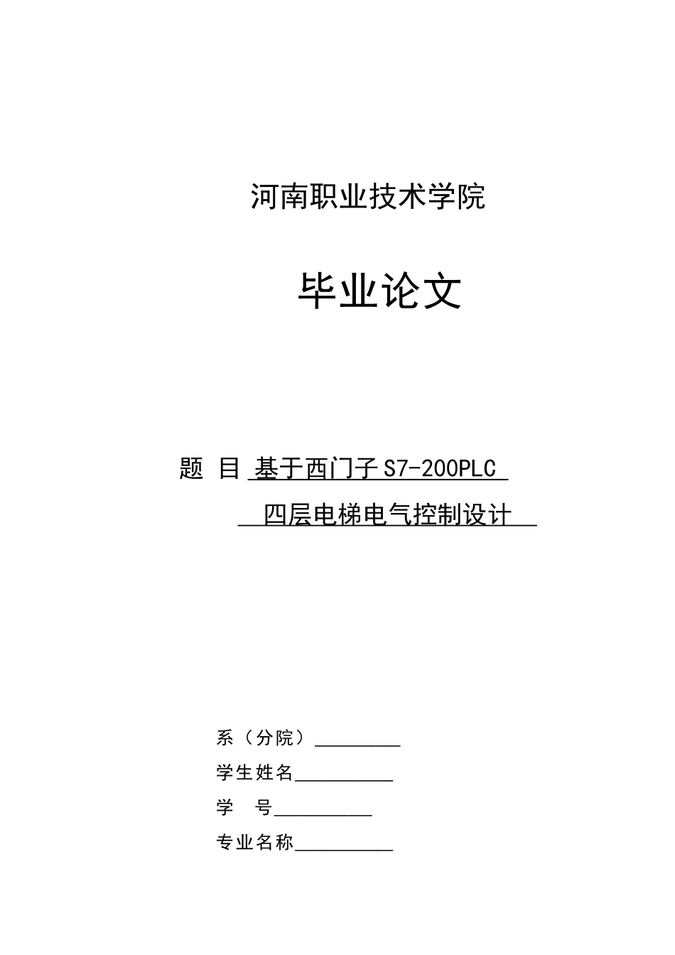 基于西门子S的PLC四层电梯电气控制方案设计_第1页
