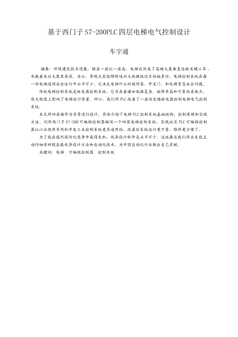 基于西门子S的PLC四层电梯电气控制方案设计_第3页