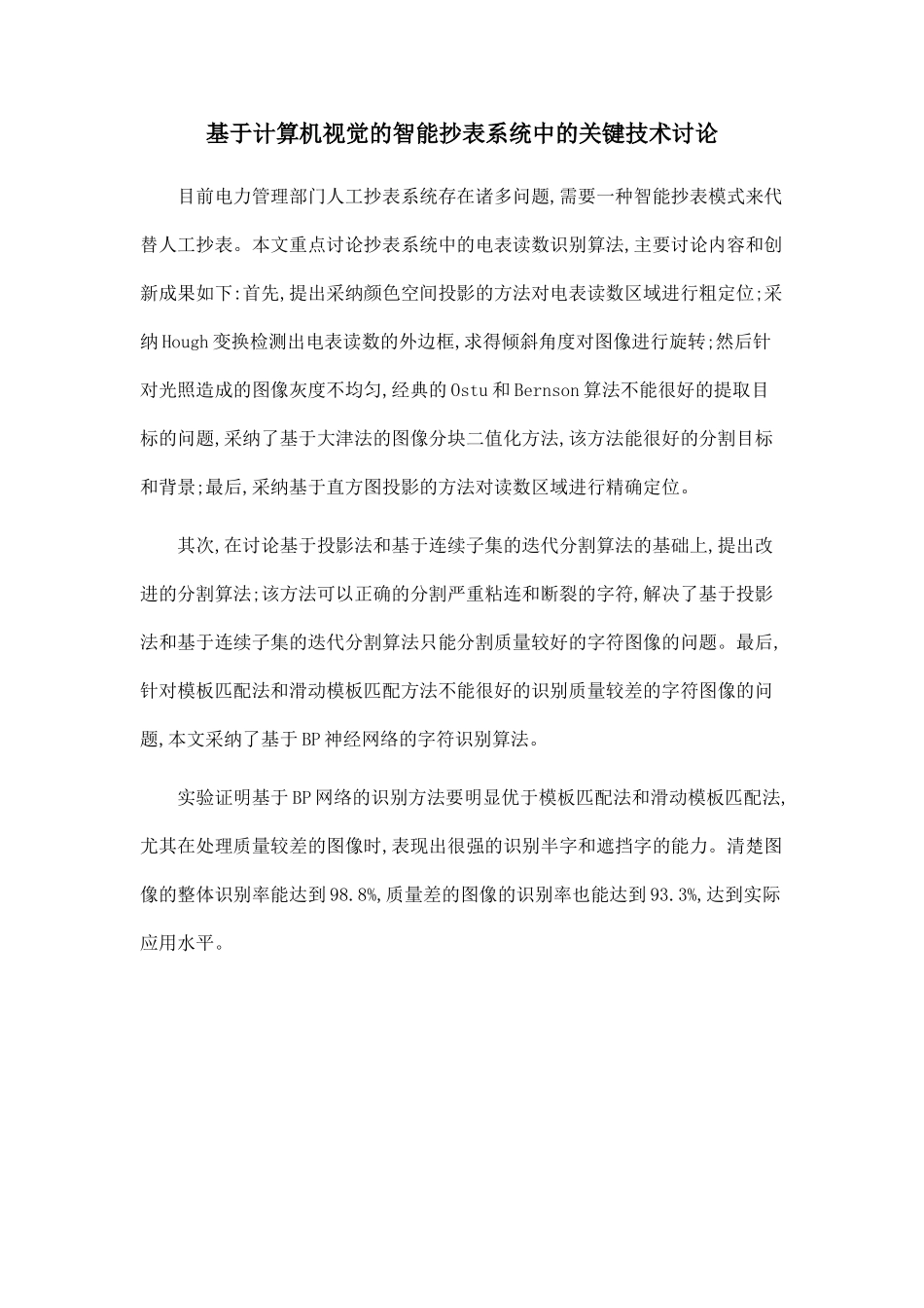 基于计算机视觉的智能抄表系统中的关键技术研究_第1页