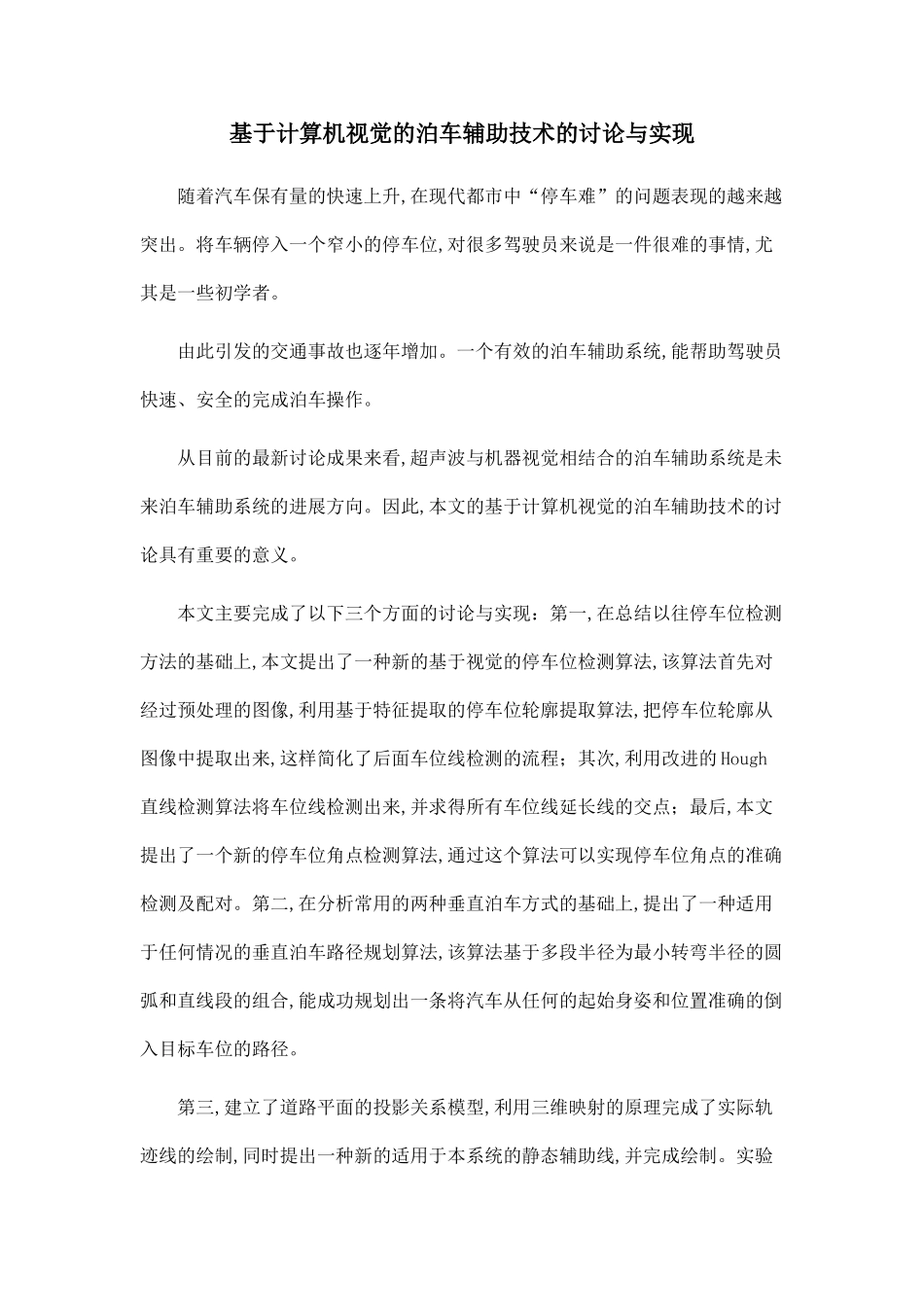 基于计算机视觉的泊车辅助技术的研究与实现_第1页