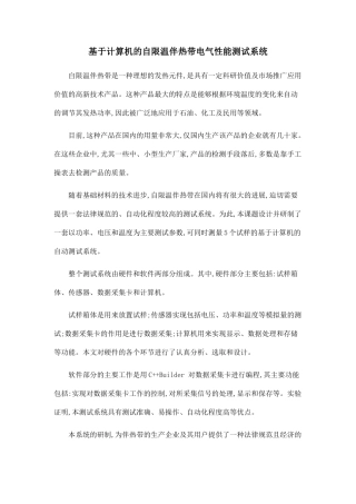 基于计算机的自限温伴热带电气性能测试系统