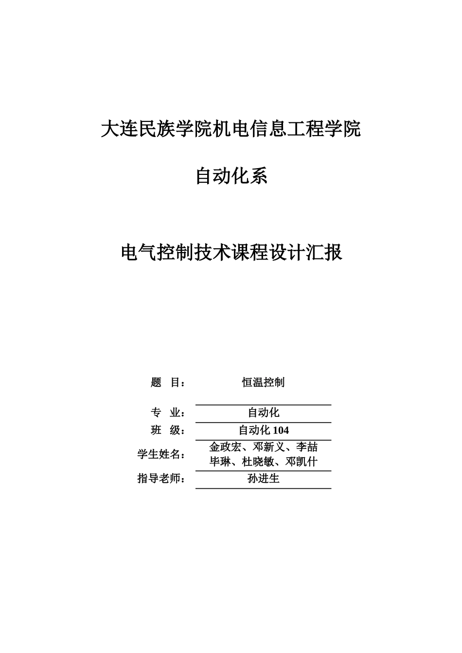 基于西门子sPLC的恒温控制的专业课程设计_第1页