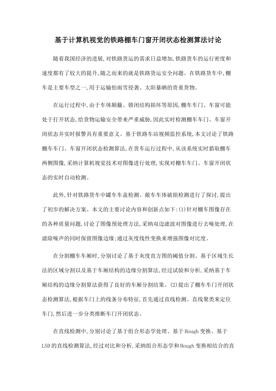基于计算机视觉的铁路棚车门窗开闭状态检测算法研究_第1页