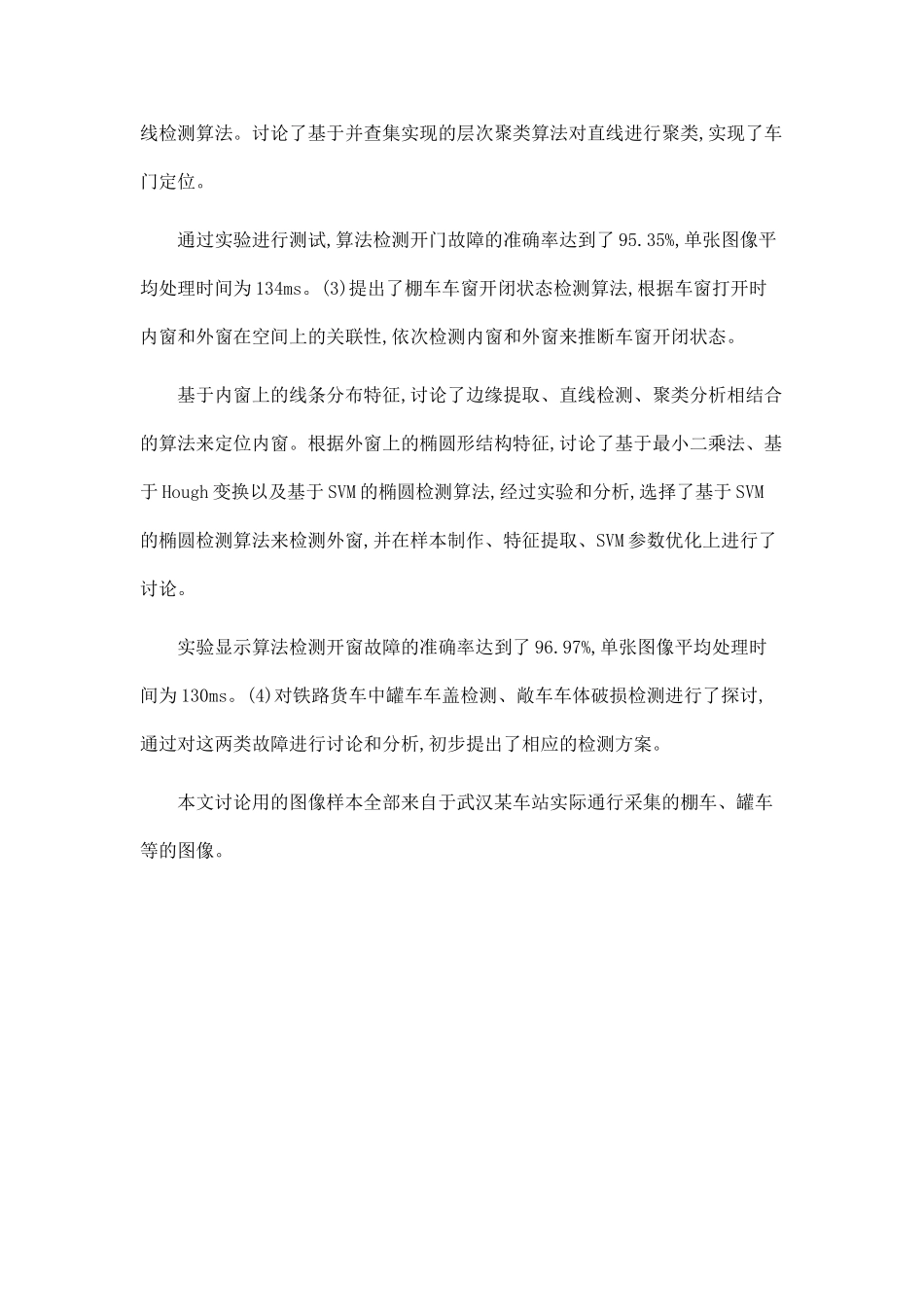 基于计算机视觉的铁路棚车门窗开闭状态检测算法研究_第2页