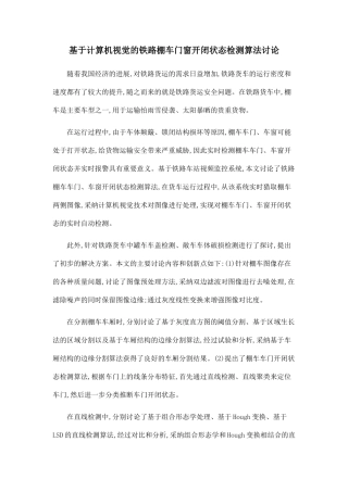 基于计算机视觉的铁路棚车门窗开闭状态检测算法研究
