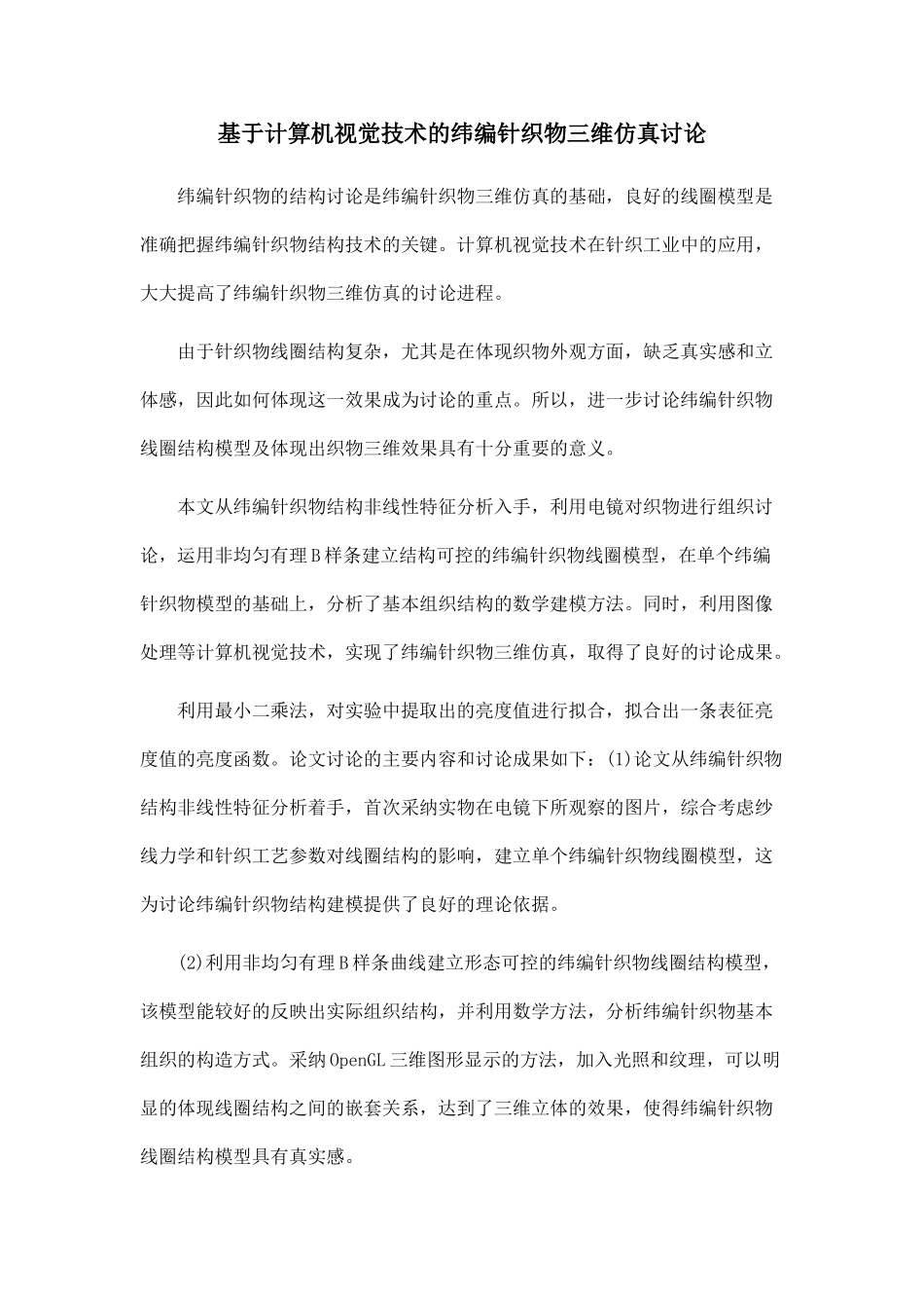 基于计算机视觉技术的纬编针织物三维仿真研究_第1页