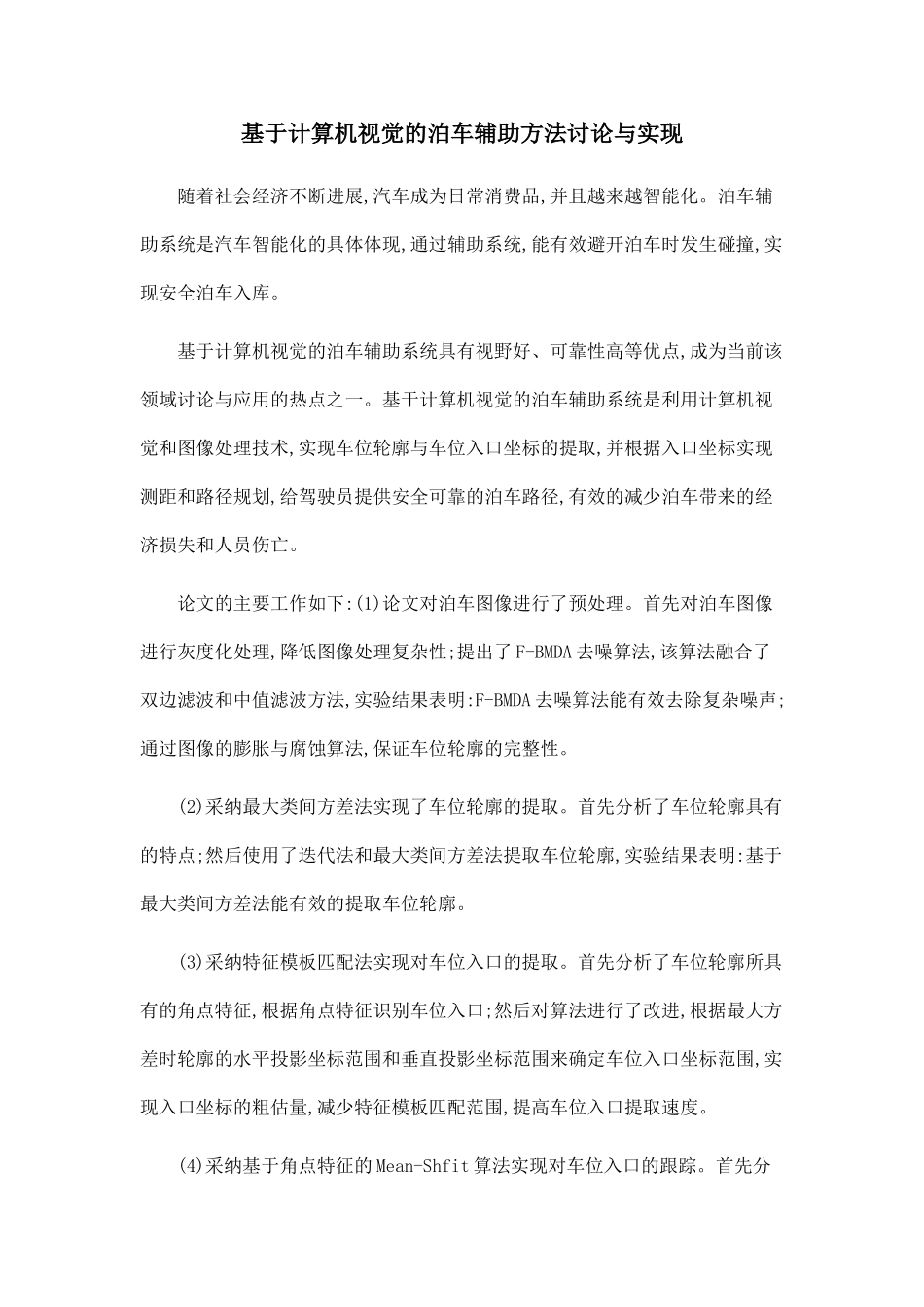 基于计算机视觉的泊车辅助方法研究与实现_第1页