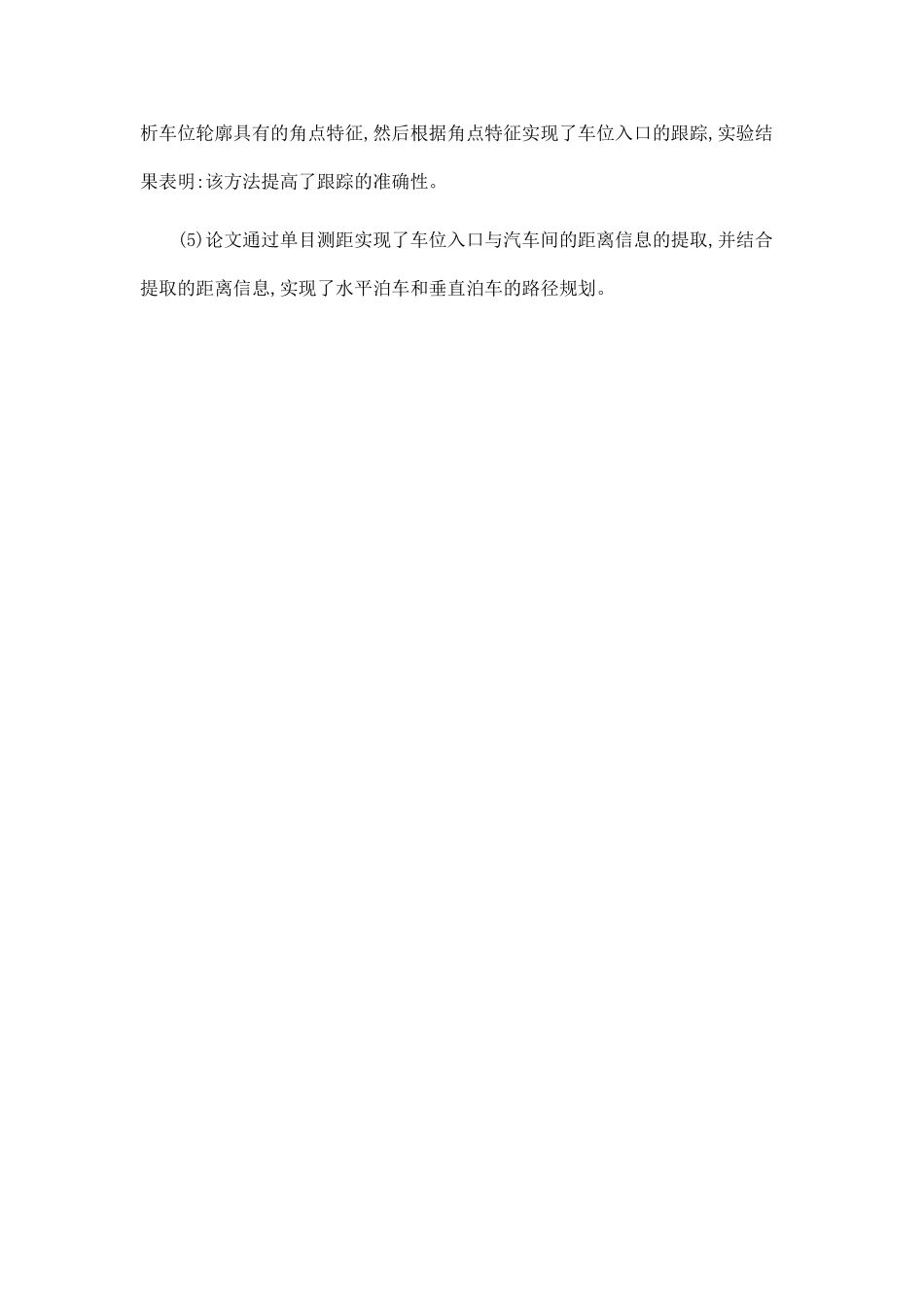 基于计算机视觉的泊车辅助方法研究与实现_第2页