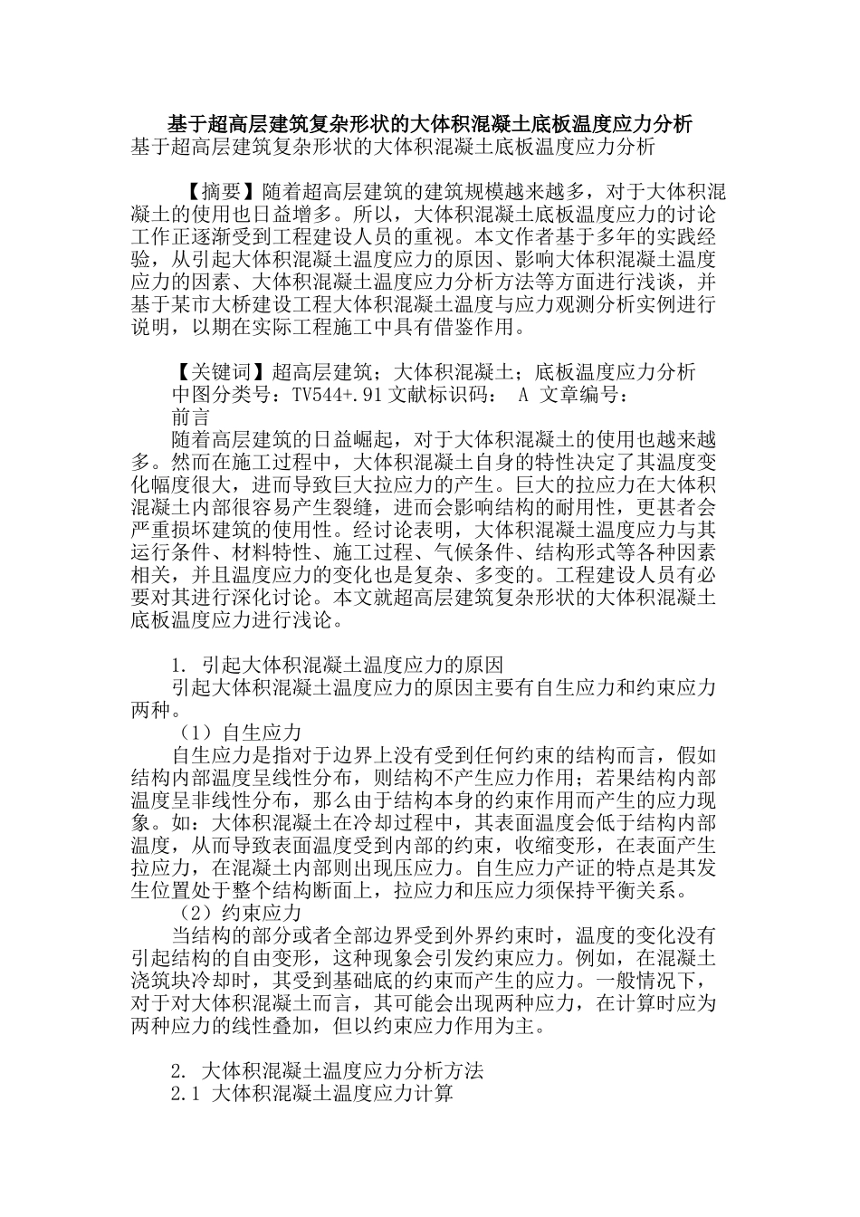 基于超高层建筑复杂形状的大体积混凝土底板温度应力分析_第1页