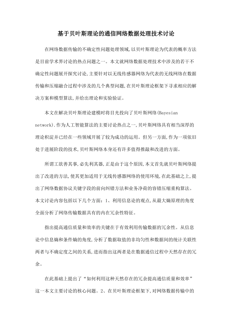 基于贝叶斯理论的通信网络数据处理技术研究_第1页