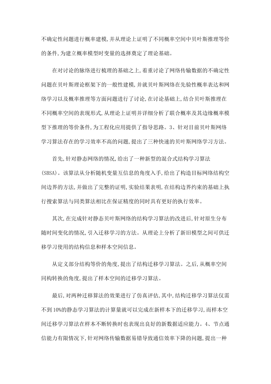 基于贝叶斯理论的通信网络数据处理技术研究_第2页