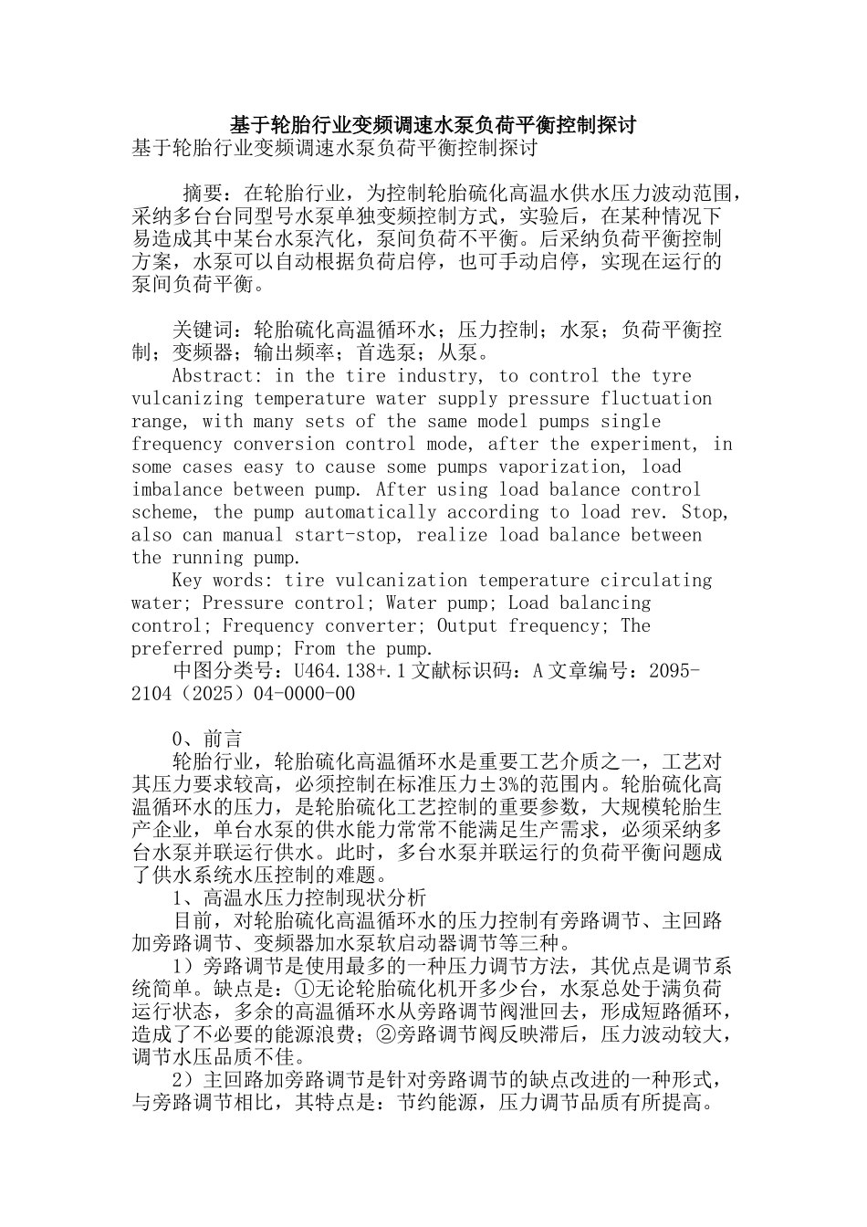 基于轮胎行业变频调速水泵负荷平衡控制探讨_第1页