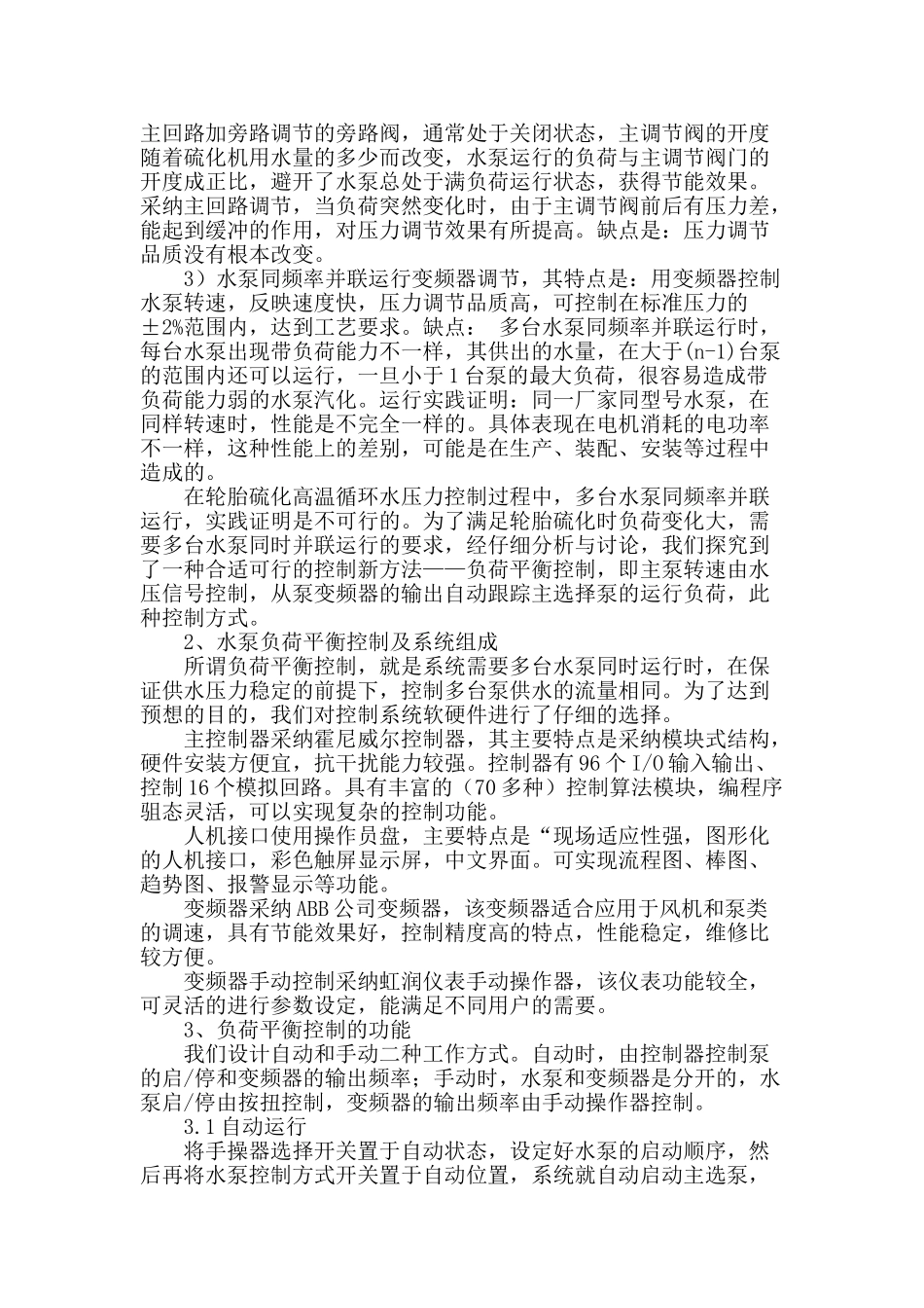 基于轮胎行业变频调速水泵负荷平衡控制探讨_第2页