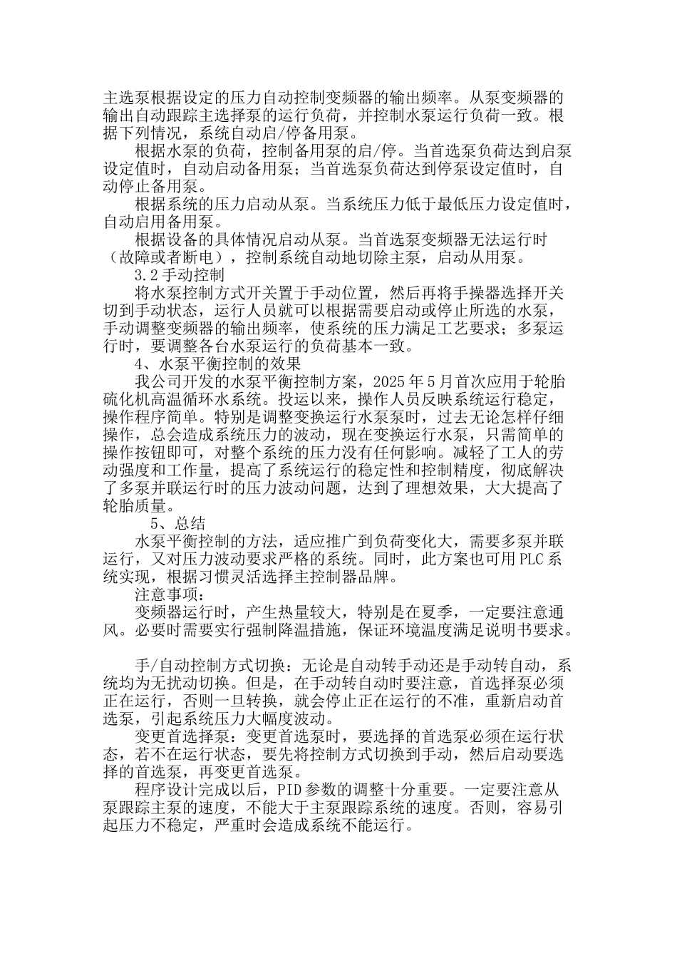 基于轮胎行业变频调速水泵负荷平衡控制探讨_第3页