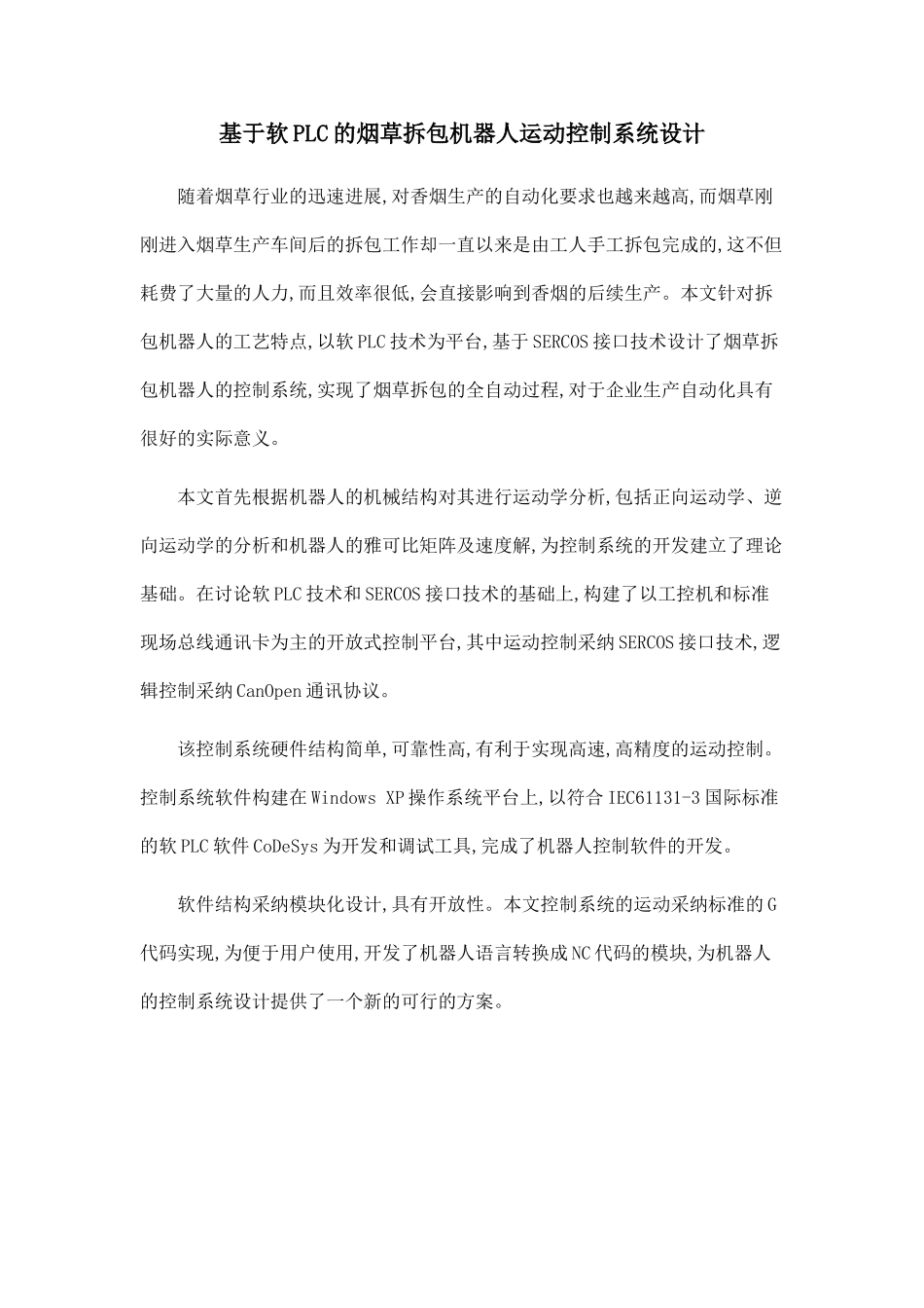 基于软PLC的烟草拆包机器人运动控制系统设计_第1页