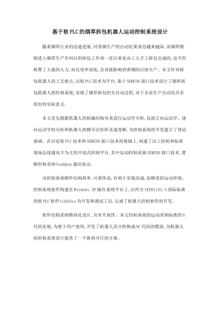 基于软PLC的烟草拆包机器人运动控制系统设计