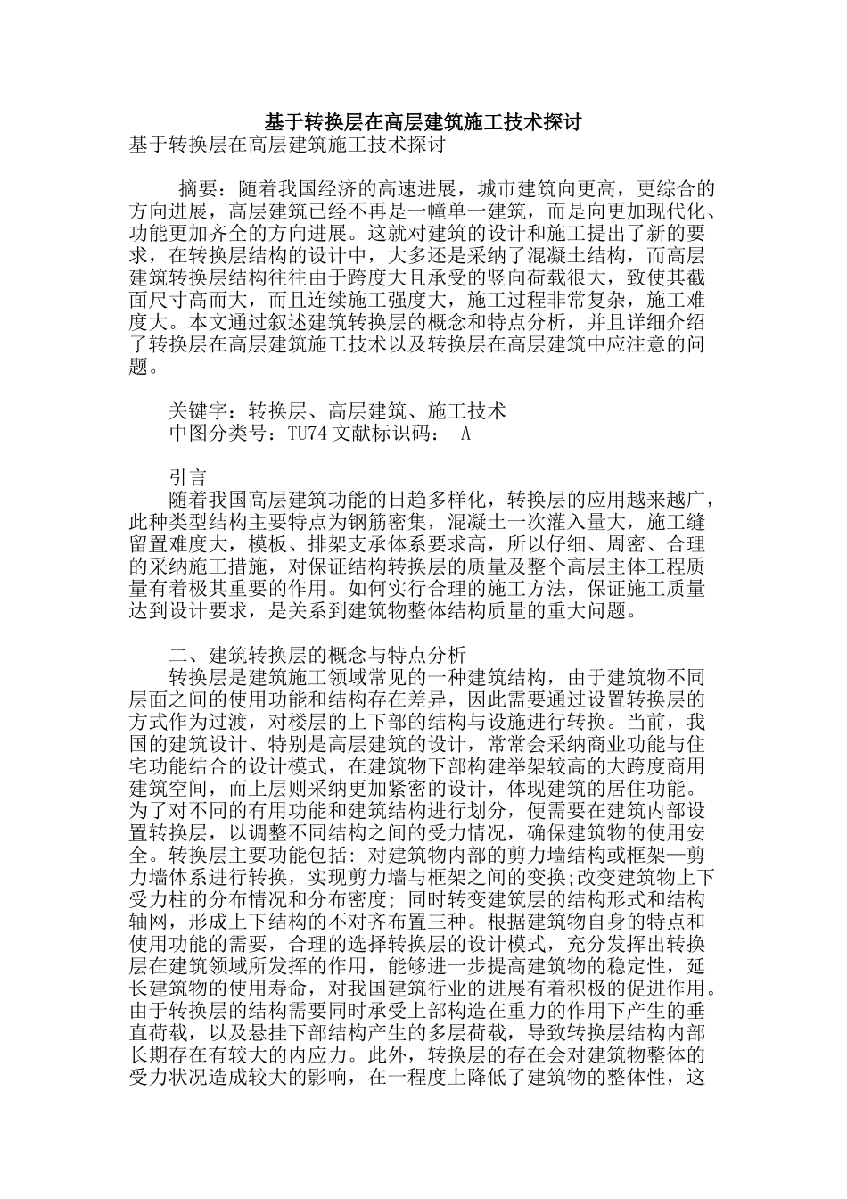 基于转换层在高层建筑施工技术探讨_第1页