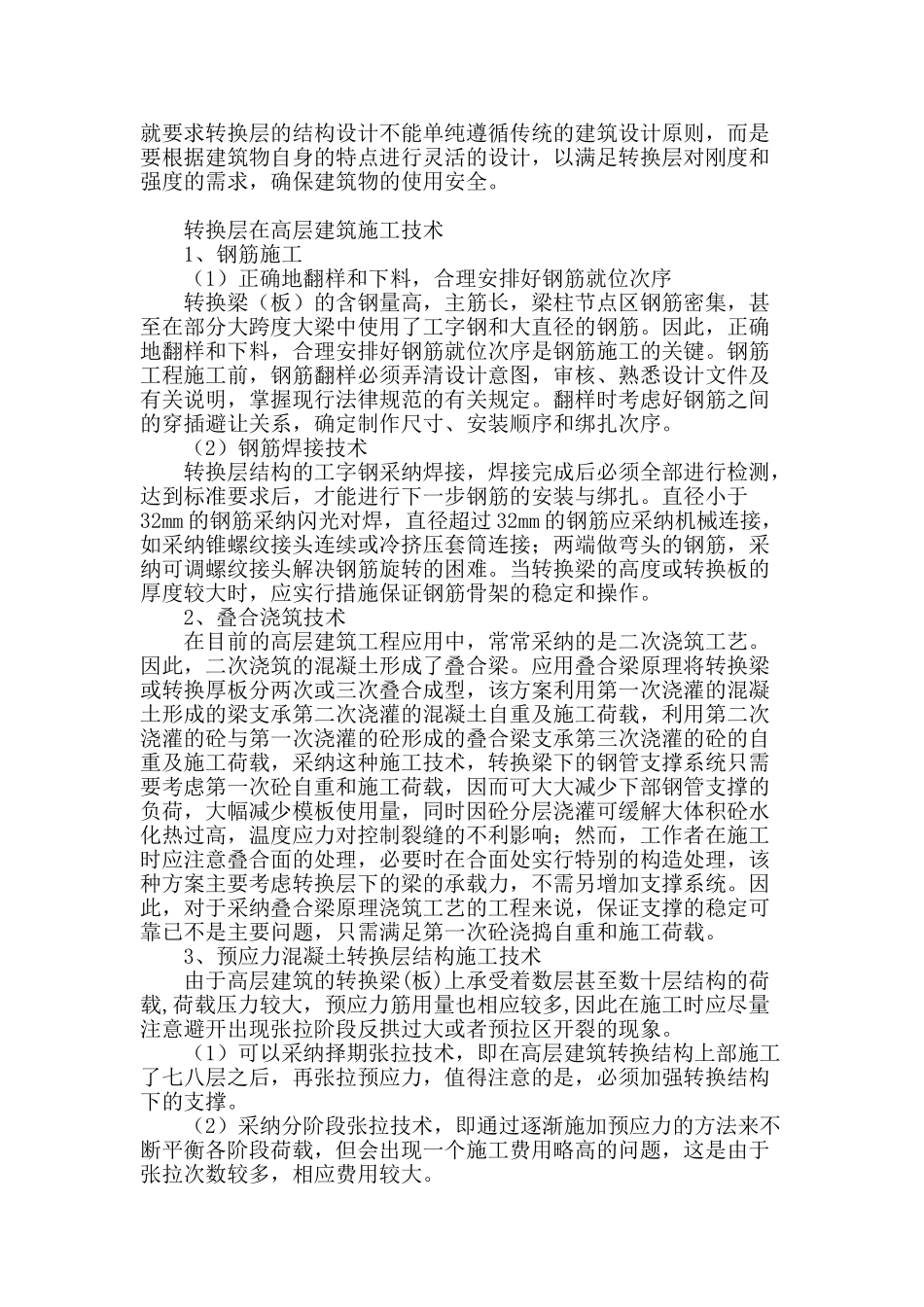基于转换层在高层建筑施工技术探讨_第2页