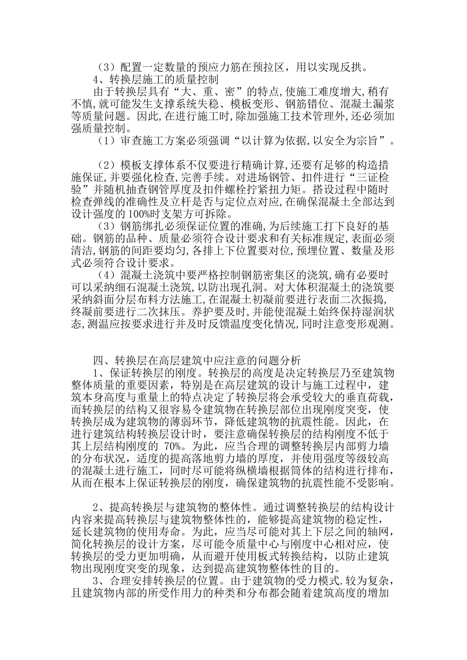 基于转换层在高层建筑施工技术探讨_第3页