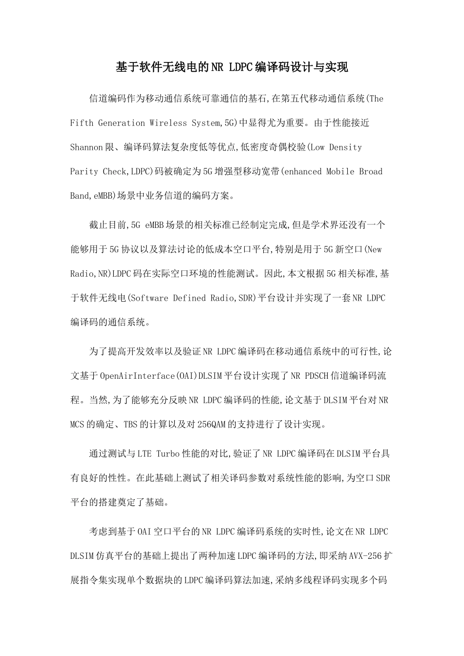 基于软件无线电的NR-LDPC编译码设计与实现_第1页