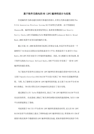基于软件无线电的NR-LDPC编译码设计与实现