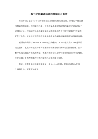 基于软件编译码器的视频会计系统