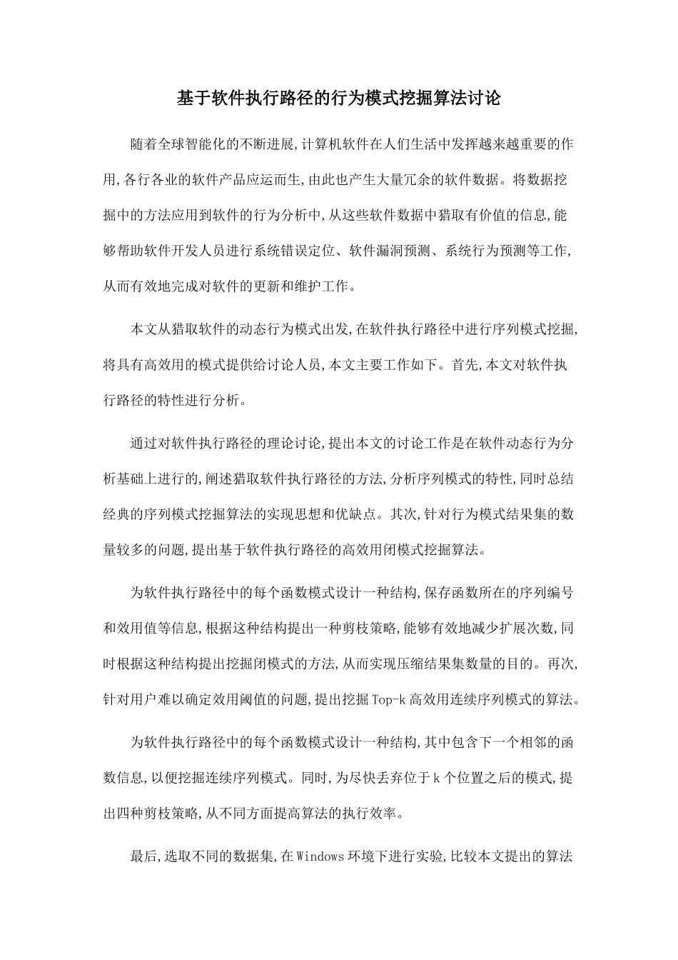 基于软件执行路径的行为模式挖掘算法研究_第1页