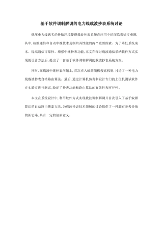 基于软件调制解调的电力线载波抄表系统研究