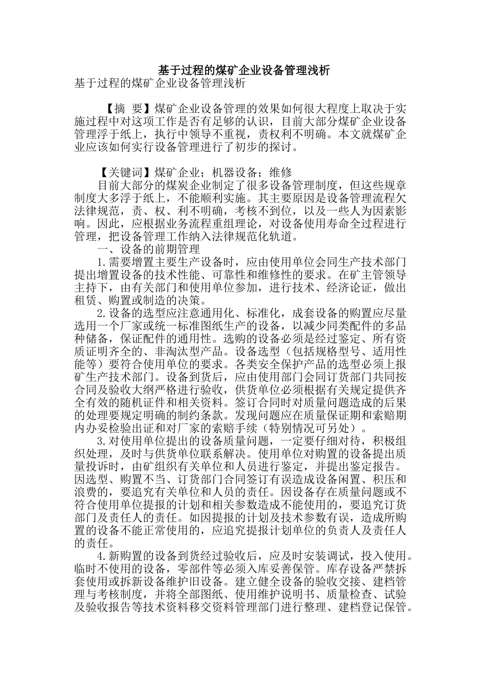 基于过程的煤矿企业设备管理浅析_第1页
