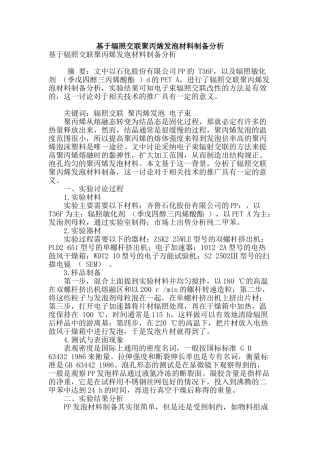 基于辐照交联聚丙烯发泡材料制备分析