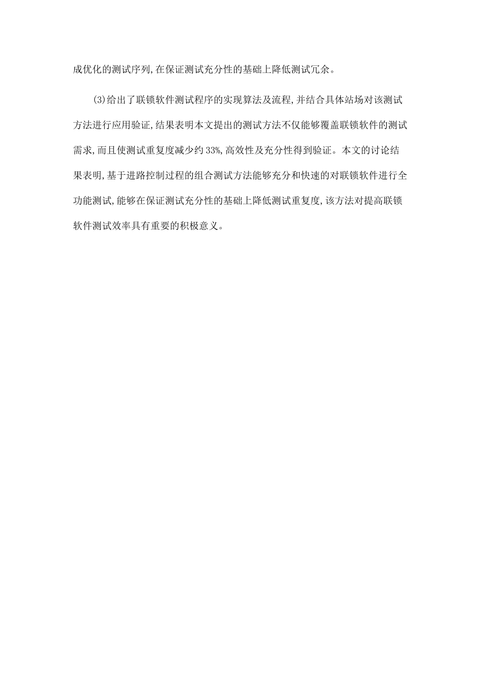 基于进路控制过程的联锁软件高效率测试方法研究_第2页