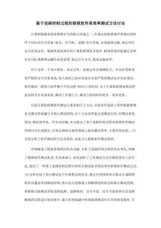 基于进路控制过程的联锁软件高效率测试方法研究