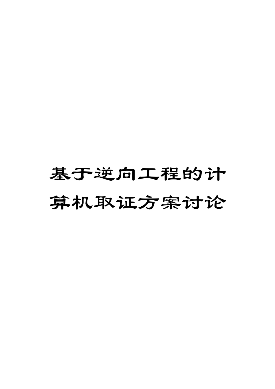 基于逆向工程的计算机取证方案研究_第1页